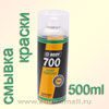 Смывка краски аэрозольная BODY (spray 500мл)