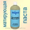 Паста матирующая MIPA (1л) очищающая для ремонта методом "плавного перехода"